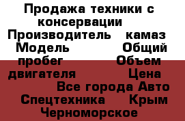 Продажа техники с консервации.  › Производитель ­ камаз › Модель ­ 4 310 › Общий пробег ­ 1 000 › Объем двигателя ­ 2 400 › Цена ­ 500 000 - Все города Авто » Спецтехника   . Крым,Черноморское